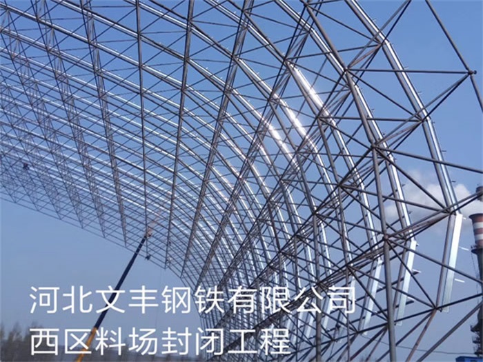 阿拉善盟文丰钢铁有限公司西区料场封闭工程