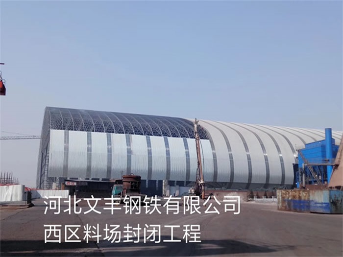 阿拉善盟文丰钢铁有限公司西区料场封闭工程